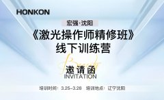 激光操作師精修班-線下訓練營沈陽站